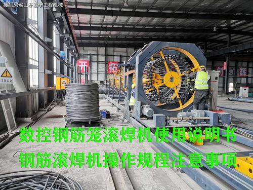 數(shù)控鋼筋籠滾焊機(jī)使用說(shuō)明書,鋼筋滾焊機(jī)操作規(guī)程注意事項(xiàng)