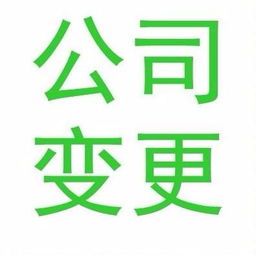廣州公司法人變更 專業(yè)商務代理代辦服務全解析