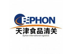 天津食品進口報關代理公司服務詳解 價格、規(guī)格與商務代理代辦